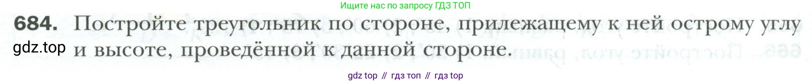 ГДЗ Геометрия, 7 класс Учебник, авторы: Мерзляк Аркадий Григорьевич, Полонский Виталий Борисович, Якир Михаил Семёнович, издательство Просвещение, Москва, 2023, оранжевого цвета, страница 170, номер 684, Условие 2023