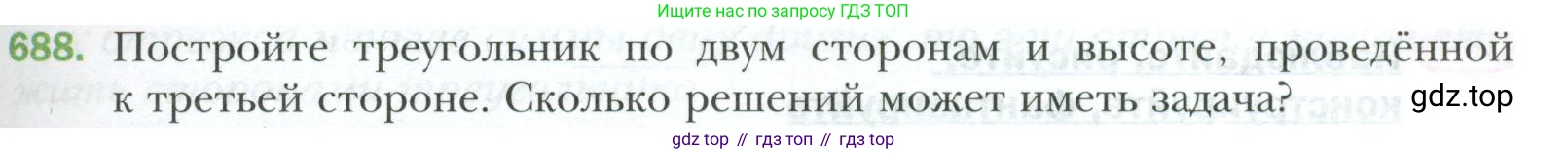 ГДЗ Геометрия, 7 класс Учебник, авторы: Мерзляк Аркадий Григорьевич, Полонский Виталий Борисович, Якир Михаил Семёнович, издательство Просвещение, Москва, 2023, оранжевого цвета, страница 171, номер 688, Условие 2023
