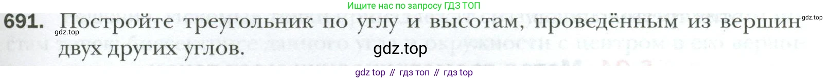 ГДЗ Геометрия, 7 класс Учебник, авторы: Мерзляк Аркадий Григорьевич, Полонский Виталий Борисович, Якир Михаил Семёнович, издательство Просвещение, Москва, 2023, оранжевого цвета, страница 171, номер 691, Условие 2023
