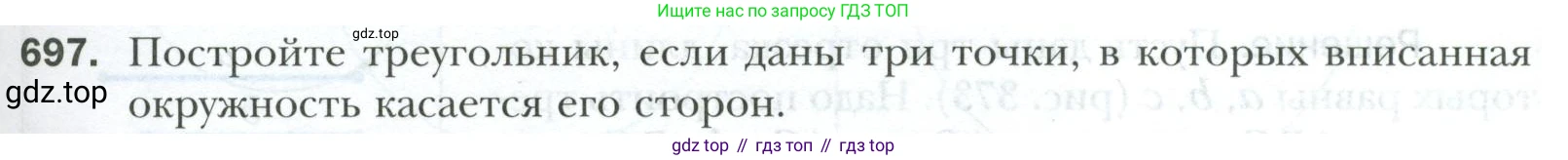 ГДЗ Геометрия, 7 класс Учебник, авторы: Мерзляк Аркадий Григорьевич, Полонский Виталий Борисович, Якир Михаил Семёнович, издательство Просвещение, Москва, 2023, оранжевого цвета, страница 171, номер 697, Условие 2023