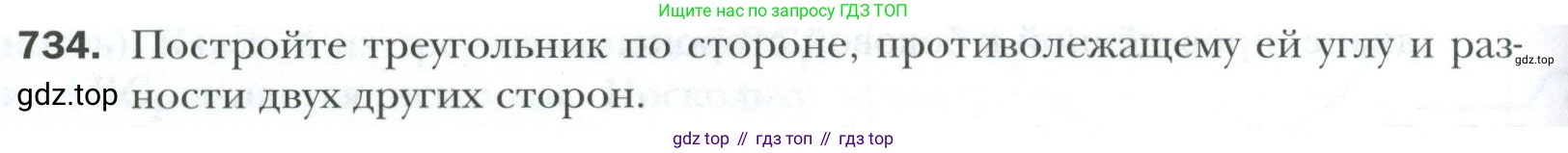 ГДЗ Геометрия, 7 класс Учебник, авторы: Мерзляк Аркадий Григорьевич, Полонский Виталий Борисович, Якир Михаил Семёнович, издательство Просвещение, Москва, 2023, оранжевого цвета, страница 176, номер 734, Условие 2023