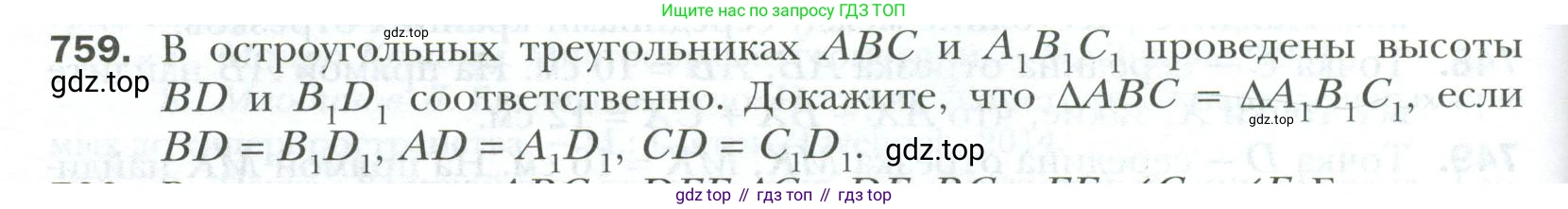 ГДЗ Геометрия, 7 класс Учебник, авторы: Мерзляк Аркадий Григорьевич, Полонский Виталий Борисович, Якир Михаил Семёнович, издательство Просвещение, Москва, 2023, оранжевого цвета, страница 192, номер 759, Условие 2023
