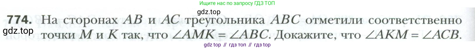 ГДЗ Геометрия, 7 класс Учебник, авторы: Мерзляк Аркадий Григорьевич, Полонский Виталий Борисович, Якир Михаил Семёнович, издательство Просвещение, Москва, 2023, оранжевого цвета, страница 194, номер 774, Условие 2023