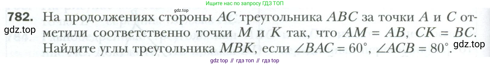 ГДЗ Геометрия, 7 класс Учебник, авторы: Мерзляк Аркадий Григорьевич, Полонский Виталий Борисович, Якир Михаил Семёнович, издательство Просвещение, Москва, 2023, оранжевого цвета, страница 194, номер 782, Условие 2023