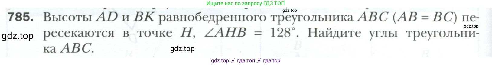 ГДЗ Геометрия, 7 класс Учебник, авторы: Мерзляк Аркадий Григорьевич, Полонский Виталий Борисович, Якир Михаил Семёнович, издательство Просвещение, Москва, 2023, оранжевого цвета, страница 194, номер 785, Условие 2023