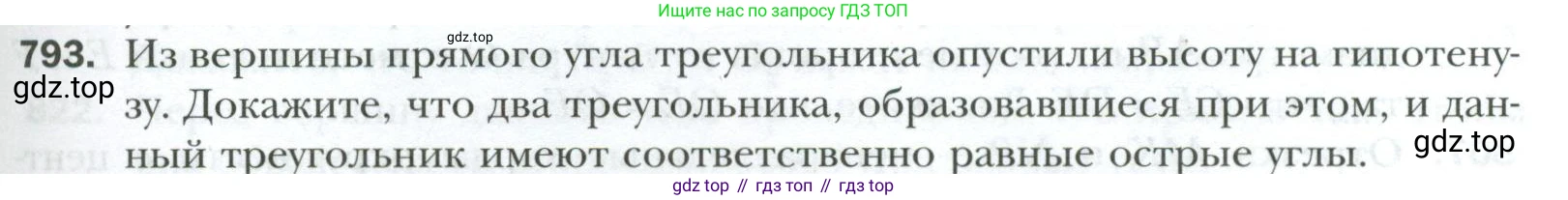 ГДЗ Геометрия, 7 класс Учебник, авторы: Мерзляк Аркадий Григорьевич, Полонский Виталий Борисович, Якир Михаил Семёнович, издательство Просвещение, Москва, 2023, оранжевого цвета, страница 195, номер 793, Условие 2023