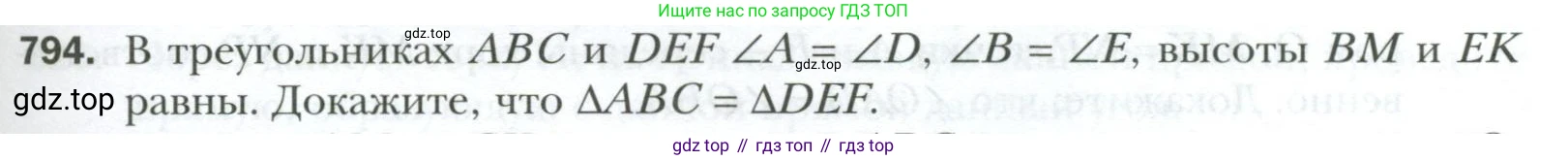 ГДЗ Геометрия, 7 класс Учебник, авторы: Мерзляк Аркадий Григорьевич, Полонский Виталий Борисович, Якир Михаил Семёнович, издательство Просвещение, Москва, 2023, оранжевого цвета, страница 195, номер 794, Условие 2023
