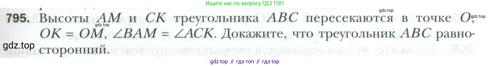ГДЗ Геометрия, 7 класс Учебник, авторы: Мерзляк Аркадий Григорьевич, Полонский Виталий Борисович, Якир Михаил Семёнович, издательство Просвещение, Москва, 2023, оранжевого цвета, страница 195, номер 795, Условие 2023
