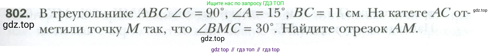 ГДЗ Геометрия, 7 класс Учебник, авторы: Мерзляк Аркадий Григорьевич, Полонский Виталий Борисович, Якир Михаил Семёнович, издательство Просвещение, Москва, 2023, оранжевого цвета, страница 195, номер 802, Условие 2023