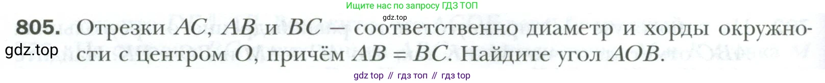 ГДЗ Геометрия, 7 класс Учебник, авторы: Мерзляк Аркадий Григорьевич, Полонский Виталий Борисович, Якир Михаил Семёнович, издательство Просвещение, Москва, 2023, оранжевого цвета, страница 196, номер 805, Условие 2023