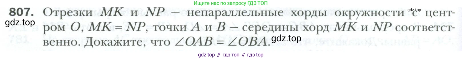 ГДЗ Геометрия, 7 класс Учебник, авторы: Мерзляк Аркадий Григорьевич, Полонский Виталий Борисович, Якир Михаил Семёнович, издательство Просвещение, Москва, 2023, оранжевого цвета, страница 196, номер 807, Условие 2023