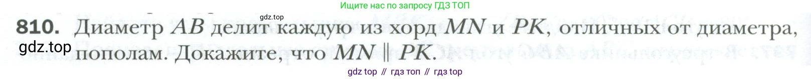 ГДЗ Геометрия, 7 класс Учебник, авторы: Мерзляк Аркадий Григорьевич, Полонский Виталий Борисович, Якир Михаил Семёнович, издательство Просвещение, Москва, 2023, оранжевого цвета, страница 196, номер 810, Условие 2023