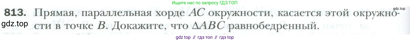 ГДЗ Геометрия, 7 класс Учебник, авторы: Мерзляк Аркадий Григорьевич, Полонский Виталий Борисович, Якир Михаил Семёнович, издательство Просвещение, Москва, 2023, оранжевого цвета, страница 196, номер 813, Условие 2023