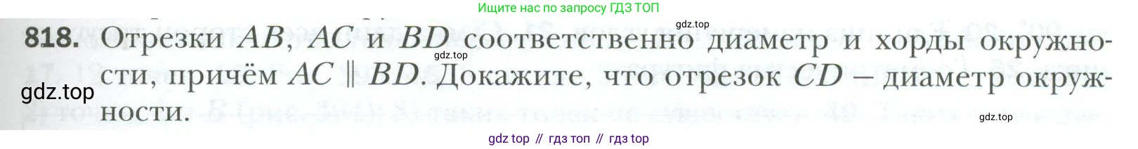 ГДЗ Геометрия, 7 класс Учебник, авторы: Мерзляк Аркадий Григорьевич, Полонский Виталий Борисович, Якир Михаил Семёнович, издательство Просвещение, Москва, 2023, оранжевого цвета, страница 197, номер 818, Условие 2023