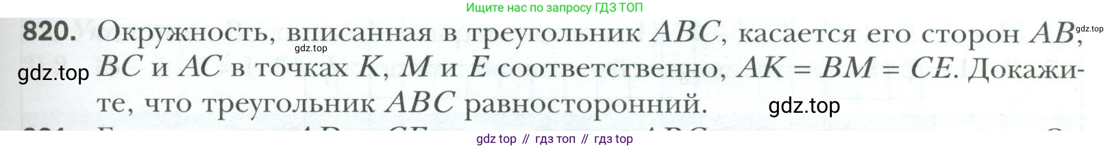 ГДЗ Геометрия, 7 класс Учебник, авторы: Мерзляк Аркадий Григорьевич, Полонский Виталий Борисович, Якир Михаил Семёнович, издательство Просвещение, Москва, 2023, оранжевого цвета, страница 197, номер 820, Условие 2023