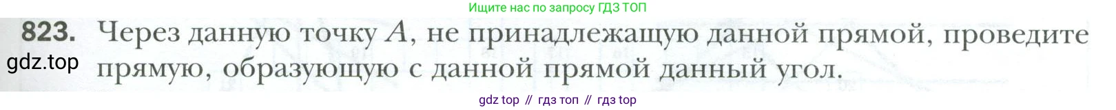 ГДЗ Геометрия, 7 класс Учебник, авторы: Мерзляк Аркадий Григорьевич, Полонский Виталий Борисович, Якир Михаил Семёнович, издательство Просвещение, Москва, 2023, оранжевого цвета, страница 197, номер 823, Условие 2023