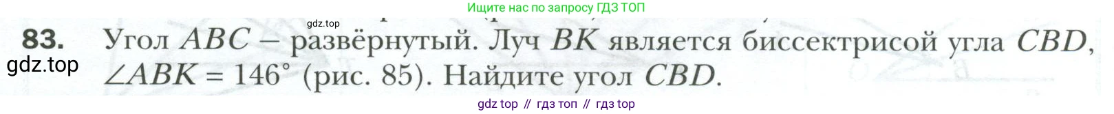 ГДЗ Геометрия, 7 класс Учебник, авторы: Мерзляк Аркадий Григорьевич, Полонский Виталий Борисович, Якир Михаил Семёнович, издательство Просвещение, Москва, 2023, оранжевого цвета, страница 30, номер 83, Условие 2023