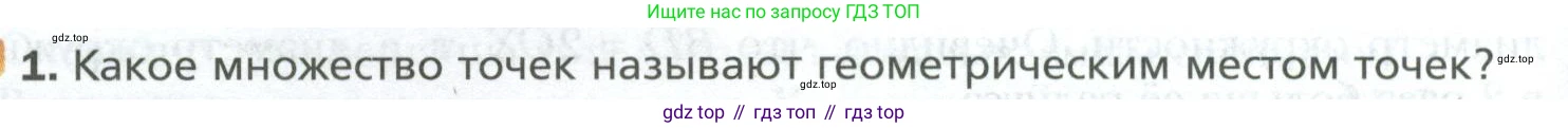 ГДЗ Геометрия, 7 класс Учебник, авторы: Мерзляк Аркадий Григорьевич, Полонский Виталий Борисович, Якир Михаил Семёнович, издательство Просвещение, Москва, 2023, оранжевого цвета, страница 144, номер 1, Условие 2023