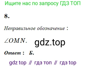 ГДЗ Геометрия, 7 класс Учебник, авторы: Мерзляк Аркадий Григорьевич, Полонский Виталий Борисович, Якир Михаил Семёнович, издательство Просвещение, Москва, 2023, оранжевого цвета, страница 47, номер 8, Решение 5 (2023)