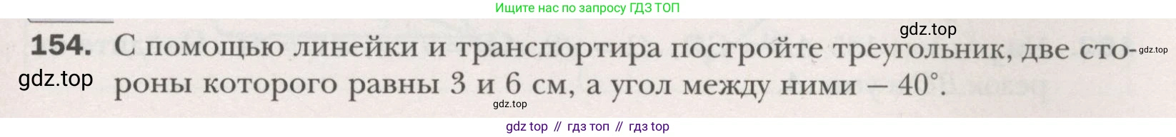 ГДЗ Геометрия, 7 класс Учебник, авторы: Мерзляк Аркадий Григорьевич, Полонский Виталий Борисович, Якир Михаил Семёнович, издательство Просвещение, Москва, 2023, оранжевого цвета, страница 57, номер 154, Условие (2015-2022)