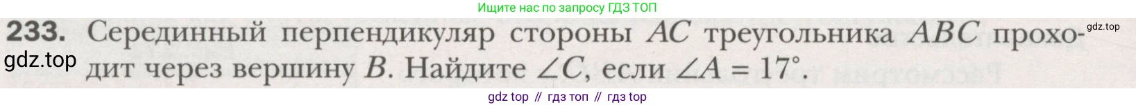 ГДЗ Геометрия, 7 класс Учебник, авторы: Мерзляк Аркадий Григорьевич, Полонский Виталий Борисович, Якир Михаил Семёнович, издательство Просвещение, Москва, 2023, оранжевого цвета, страница 73, номер 233, Условие (2015-2022)