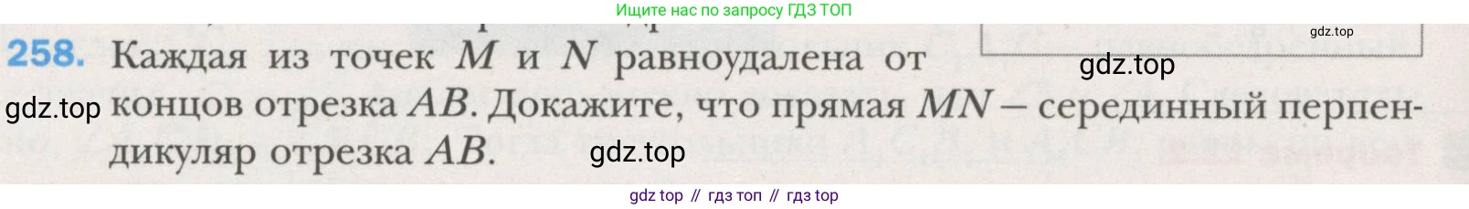ГДЗ Геометрия, 7 класс Учебник, авторы: Мерзляк Аркадий Григорьевич, Полонский Виталий Борисович, Якир Михаил Семёнович, издательство Просвещение, Москва, 2023, оранжевого цвета, страница 79, номер 258, Условие (2015-2022)