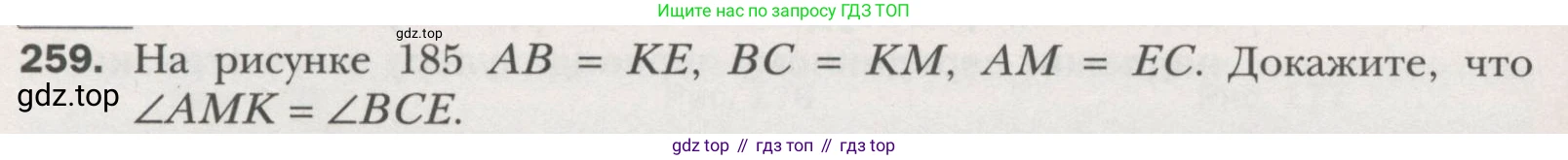 ГДЗ Геометрия, 7 класс Учебник, авторы: Мерзляк Аркадий Григорьевич, Полонский Виталий Борисович, Якир Михаил Семёнович, издательство Просвещение, Москва, 2023, оранжевого цвета, страница 79, номер 259, Условие (2015-2022)