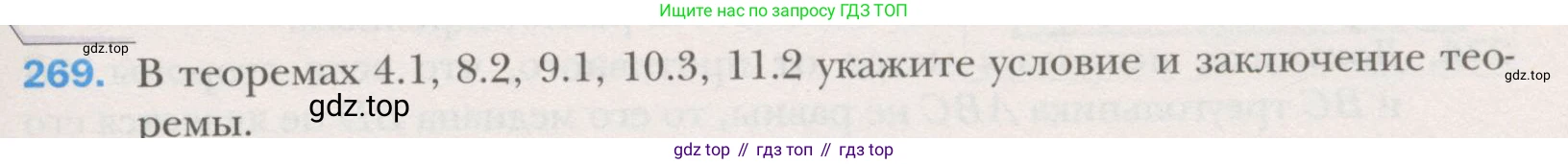 ГДЗ Геометрия, 7 класс Учебник, авторы: Мерзляк Аркадий Григорьевич, Полонский Виталий Борисович, Якир Михаил Семёнович, издательство Просвещение, Москва, 2023, оранжевого цвета, страница 80, номер 269, Условие (2015-2022)