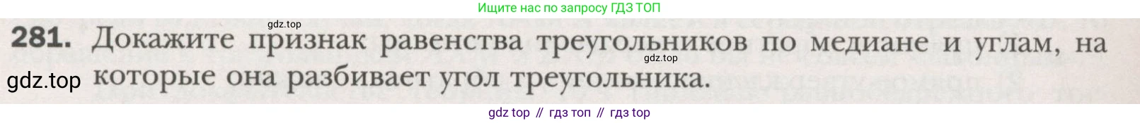 ГДЗ Геометрия, 7 класс Учебник, авторы: Мерзляк Аркадий Григорьевич, Полонский Виталий Борисович, Якир Михаил Семёнович, издательство Просвещение, Москва, 2023, оранжевого цвета, страница 83, номер 281, Условие (2015-2022)
