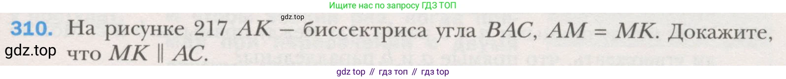 ГДЗ Геометрия, 7 класс Учебник, авторы: Мерзляк Аркадий Григорьевич, Полонский Виталий Борисович, Якир Михаил Семёнович, издательство Просвещение, Москва, 2023, оранжевого цвета, страница 88, номер 310, Условие (2015-2022)