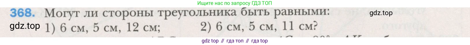 ГДЗ Геометрия, 7 класс Учебник, авторы: Мерзляк Аркадий Григорьевич, Полонский Виталий Борисович, Якир Михаил Семёнович, издательство Просвещение, Москва, 2023, оранжевого цвета, страница 110, номер 368, Условие (2015-2022)