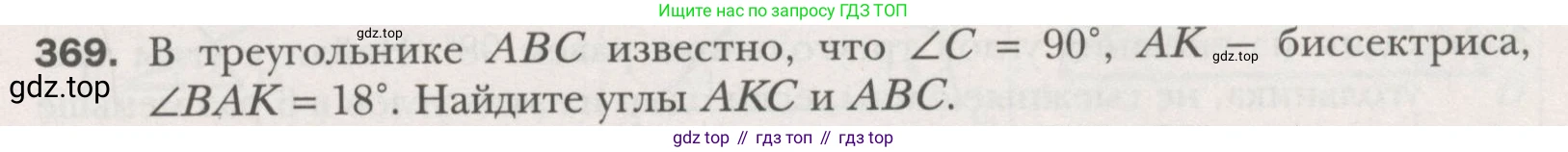 ГДЗ Геометрия, 7 класс Учебник, авторы: Мерзляк Аркадий Григорьевич, Полонский Виталий Борисович, Якир Михаил Семёнович, издательство Просвещение, Москва, 2023, оранжевого цвета, страница 110, номер 369, Условие (2015-2022)