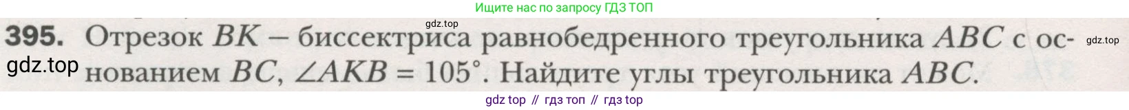 ГДЗ Геометрия, 7 класс Учебник, авторы: Мерзляк Аркадий Григорьевич, Полонский Виталий Борисович, Якир Михаил Семёнович, издательство Просвещение, Москва, 2023, оранжевого цвета, страница 113, номер 395, Условие (2015-2022)