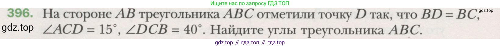 ГДЗ Геометрия, 7 класс Учебник, авторы: Мерзляк Аркадий Григорьевич, Полонский Виталий Борисович, Якир Михаил Семёнович, издательство Просвещение, Москва, 2023, оранжевого цвета, страница 113, номер 396, Условие (2015-2022)