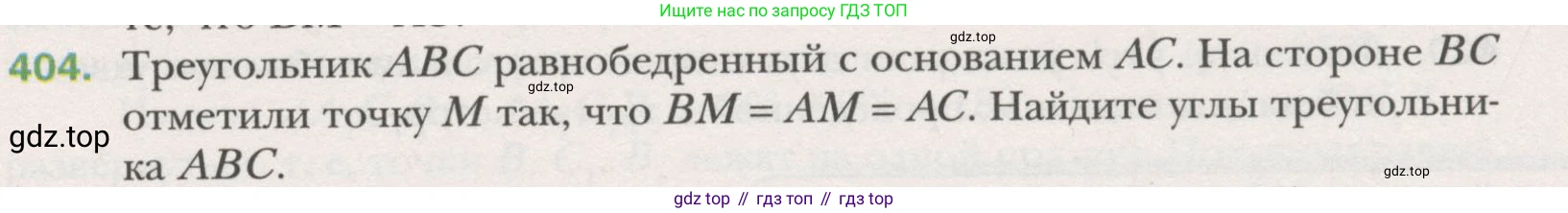 ГДЗ Геометрия, 7 класс Учебник, авторы: Мерзляк Аркадий Григорьевич, Полонский Виталий Борисович, Якир Михаил Семёнович, издательство Просвещение, Москва, 2023, оранжевого цвета, страница 116, номер 404, Условие (2015-2022)