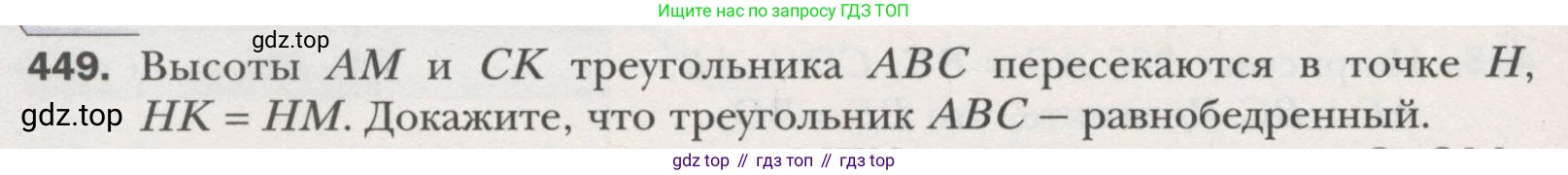 ГДЗ Геометрия, 7 класс Учебник, авторы: Мерзляк Аркадий Григорьевич, Полонский Виталий Борисович, Якир Михаил Семёнович, издательство Просвещение, Москва, 2023, оранжевого цвета, страница 119, номер 449, Условие (2015-2022)