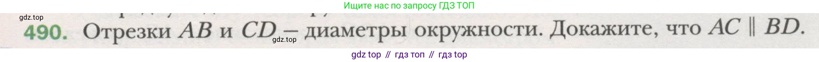 ГДЗ Геометрия, 7 класс Учебник, авторы: Мерзляк Аркадий Григорьевич, Полонский Виталий Борисович, Якир Михаил Семёнович, издательство Просвещение, Москва, 2023, оранжевого цвета, страница 129, номер 490, Условие (2015-2022)
