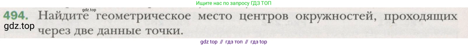 ГДЗ Геометрия, 7 класс Учебник, авторы: Мерзляк Аркадий Григорьевич, Полонский Виталий Борисович, Якир Михаил Семёнович, издательство Просвещение, Москва, 2023, оранжевого цвета, страница 129, номер 494, Условие (2015-2022)