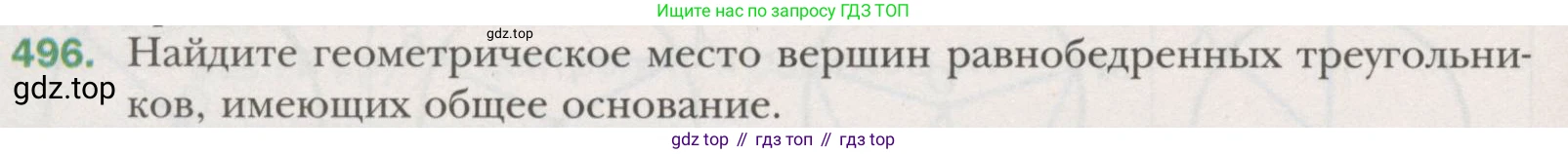 ГДЗ Геометрия, 7 класс Учебник, авторы: Мерзляк Аркадий Григорьевич, Полонский Виталий Борисович, Якир Михаил Семёнович, издательство Просвещение, Москва, 2023, оранжевого цвета, страница 129, номер 496, Условие (2015-2022)