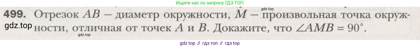 ГДЗ Геометрия, 7 класс Учебник, авторы: Мерзляк Аркадий Григорьевич, Полонский Виталий Борисович, Якир Михаил Семёнович, издательство Просвещение, Москва, 2023, оранжевого цвета, страница 130, номер 499, Условие (2015-2022)