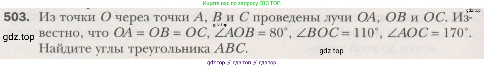 ГДЗ Геометрия, 7 класс Учебник, авторы: Мерзляк Аркадий Григорьевич, Полонский Виталий Борисович, Якир Михаил Семёнович, издательство Просвещение, Москва, 2023, оранжевого цвета, страница 130, номер 503, Условие (2015-2022)