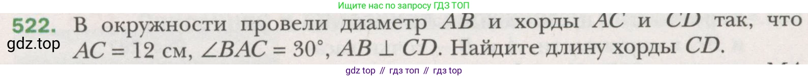 ГДЗ Геометрия, 7 класс Учебник, авторы: Мерзляк Аркадий Григорьевич, Полонский Виталий Борисович, Якир Михаил Семёнович, издательство Просвещение, Москва, 2023, оранжевого цвета, страница 133, номер 522, Условие (2015-2022)