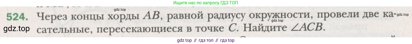 ГДЗ Геометрия, 7 класс Учебник, авторы: Мерзляк Аркадий Григорьевич, Полонский Виталий Борисович, Якир Михаил Семёнович, издательство Просвещение, Москва, 2023, оранжевого цвета, страница 133, номер 524, Условие (2015-2022)