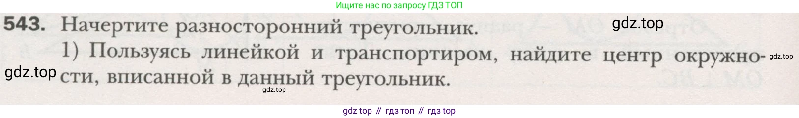 ГДЗ Геометрия, 7 класс Учебник, авторы: Мерзляк Аркадий Григорьевич, Полонский Виталий Борисович, Якир Михаил Семёнович, издательство Просвещение, Москва, 2023, оранжевого цвета, страница 145, номер 543, Условие (2015-2022)