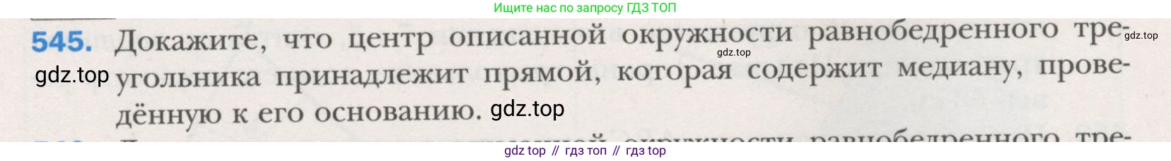ГДЗ Геометрия, 7 класс Учебник, авторы: Мерзляк Аркадий Григорьевич, Полонский Виталий Борисович, Якир Михаил Семёнович, издательство Просвещение, Москва, 2023, оранжевого цвета, страница 145, номер 545, Условие (2015-2022)