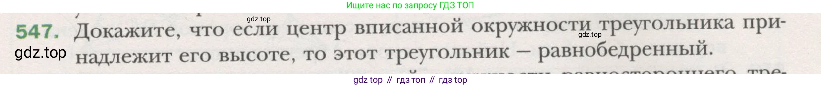 ГДЗ Геометрия, 7 класс Учебник, авторы: Мерзляк Аркадий Григорьевич, Полонский Виталий Борисович, Якир Михаил Семёнович, издательство Просвещение, Москва, 2023, оранжевого цвета, страница 145, номер 547, Условие (2015-2022)