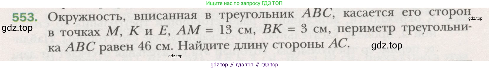 ГДЗ Геометрия, 7 класс Учебник, авторы: Мерзляк Аркадий Григорьевич, Полонский Виталий Борисович, Якир Михаил Семёнович, издательство Просвещение, Москва, 2023, оранжевого цвета, страница 146, номер 553, Условие (2015-2022)