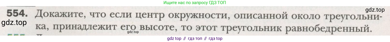 ГДЗ Геометрия, 7 класс Учебник, авторы: Мерзляк Аркадий Григорьевич, Полонский Виталий Борисович, Якир Михаил Семёнович, издательство Просвещение, Москва, 2023, оранжевого цвета, страница 146, номер 554, Условие (2015-2022)