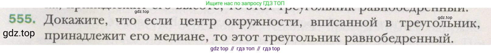 ГДЗ Геометрия, 7 класс Учебник, авторы: Мерзляк Аркадий Григорьевич, Полонский Виталий Борисович, Якир Михаил Семёнович, издательство Просвещение, Москва, 2023, оранжевого цвета, страница 146, номер 555, Условие (2015-2022)