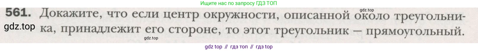 ГДЗ Геометрия, 7 класс Учебник, авторы: Мерзляк Аркадий Григорьевич, Полонский Виталий Борисович, Якир Михаил Семёнович, издательство Просвещение, Москва, 2023, оранжевого цвета, страница 146, номер 561, Условие (2015-2022)